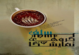 سلف پوستر از دید هنرمندان