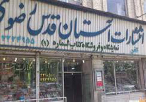 انتشار 500 برگ سند و عکس به وسیله انتشارات آستان قدس رضوی