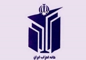 پیش‌نویس آئین‌نامه داخلی خانه احزاب تدوین شد