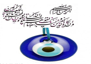 آیا چشم زخم حقیقت دارد؟