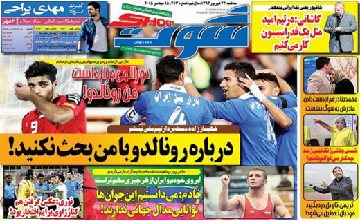 تصاویر نیم صفحه روزنامه&zwnj;های ورزشی 24 شهریور