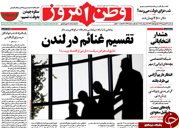 تصاویر صفحه نخست روزنامه&zwnj;های 24 شهریور