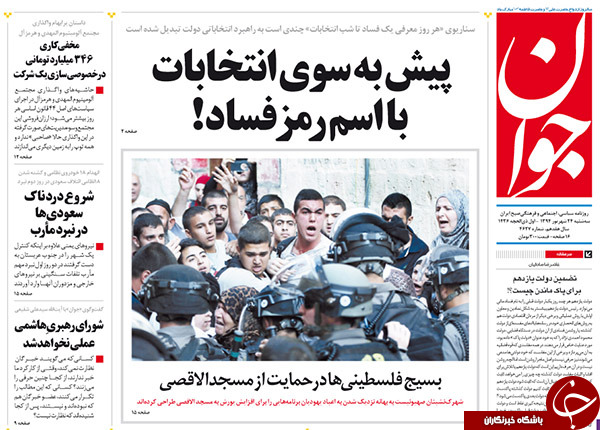 تصاویر صفحه نخست روزنامه&zwnj;های 24 شهریور