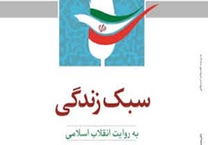 کتاب «سبک زندگی به روایت انقلاب اسلامی» به چاپ چهارم رسید