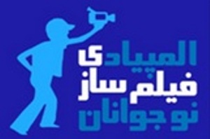 حضور جوانان شهرستان مراغه در المپیاد فیلمسازی