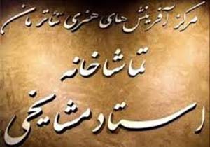 انفجار یک بمب در سالن استاد مشایخی