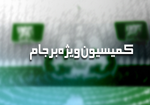 جلسه امروز کمیسیون ویژه برجام با حضور تیم اقتصادی دولت آغاز شد