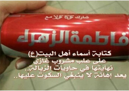 تولیدنوشابه&zwnj; با نام اهل بیت(ع)صحت ندارد+عکس