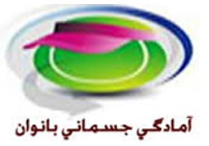 راهیابی تیم آمادگی جسمانی بانوان همدان به قهرمانی کشور
