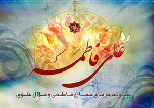 از پیوند آسمانی حضرت علی وبانوی عالم فاطمه زهرا تا ازدواج دانشجویی