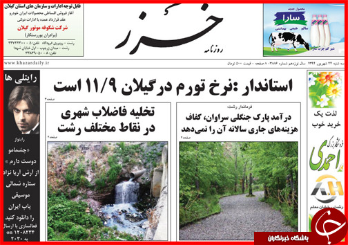 صفحه نخست روزنامه&zwnj; استان&zwnj;ها سه شنبه 24 شهریور ماه