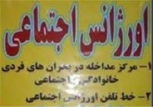 افتتاح اورژانس اجتماعی بهزیستی درمریوان