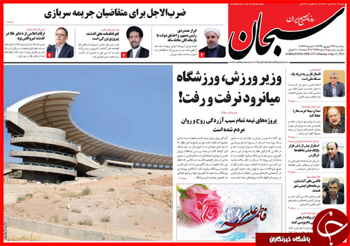 صفحه نخست روزنامه&zwnj; استان&zwnj;ها سه شنبه 24 شهریور ماه