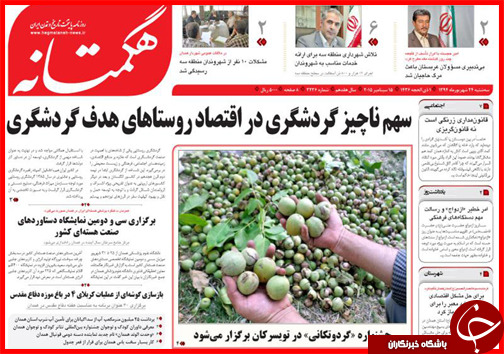 صفحه نخست روزنامه&zwnj; استان&zwnj;ها سه شنبه 24 شهریور ماه