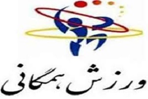 افتتاحیه مسابقات آمادگی جسمانی بانوان کشور
