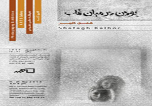 بودن در میان قاب را تجربه کنیم