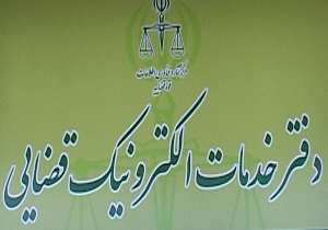 خدمات الکترونیک قضایی + فیلم