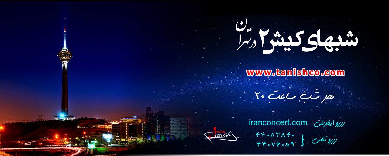 اجرای واریته شب&zwnj;های کیش در آلمان و ایتالیا