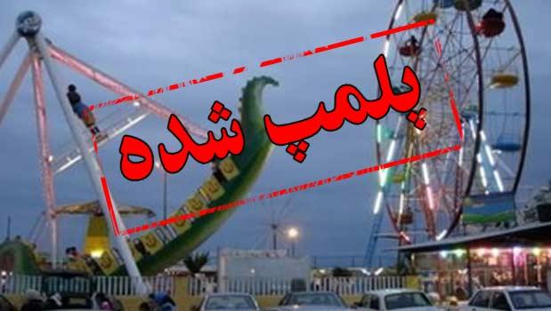 ماجرای پلمپ شدن پارک ارم!!! / مدیر عامل پارک ارم : شکایت داریم