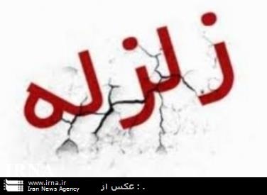 زمین لرزه استان گلستان را لرزاند