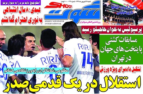 تصاویر نیم صفحه روزنامه&zwnj;های ورزشی 25 شهریور