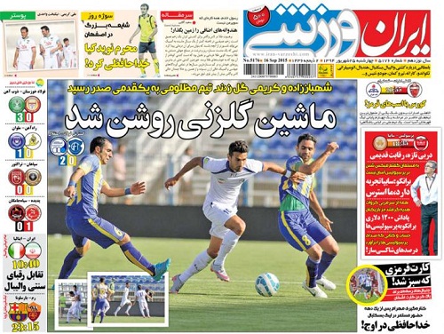 تصاویر نیم صفحه روزنامه&zwnj;های ورزشی 25 شهریور