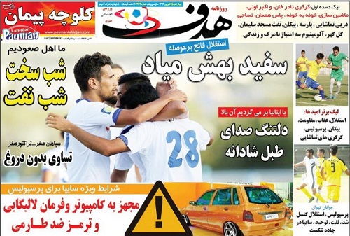 تصاویر نیم صفحه روزنامه&zwnj;های ورزشی 25 شهریور