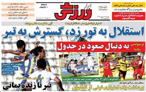تصاویر نیم صفحه روزنامه&zwnj;های ورزشی 25 شهریور