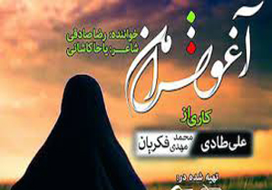نماهنگ «آغوش امن» رضا صادقی در هفته دفاع مقدس پخش می‌شود