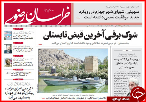 صفحه نخست روزنامه&zwnj; استان&zwnj;ها چهارشنبه 25 شهریور ماه