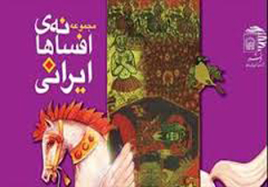 «مجموعه افسانه‌های ایرانی» منتشر شد