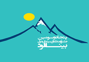 آغاز پنجاه و سومین جشنواره منطقه ای سینمای جوان کشور بنیالود درنیشابور