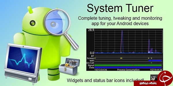 مدیریت اندروید را با System Tuner به دست بگیرید +دانلود