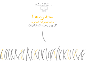«حفره‌ها» به چاپ سیزدهم رسید