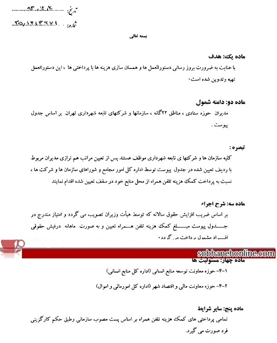 قالیباف و مسئولان شهرداری تهران چقدر کمک هزینه تلفن همراه می گیرند؟ +سند