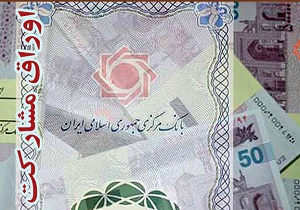 انتشار 32 هزار میلیارد ریال اوراق مشارکت در سال 93