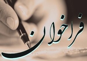 ۳۲۰ ارسال مقاله به دبیرخانه همایش ملی «شخصیت و زندگی نوین»