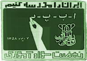 122هزار نفر در کشور در دوره های سواد آموزی قرار گرفتند.