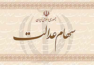 قرار است دارندگان سهام عدالت مالک آن شوند؟