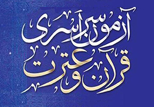 نام نویسی چهاردهمین آزمون سراسری قرآن و عترت در خراسان رضوی