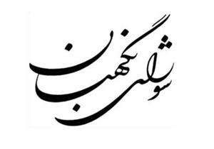 شورای نگهبان درگذشت آیت‌الله خزعلی را تسلیت گفت