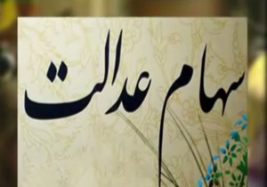 ساماندهی و آزاد سازی سهام عدالت + فیلم