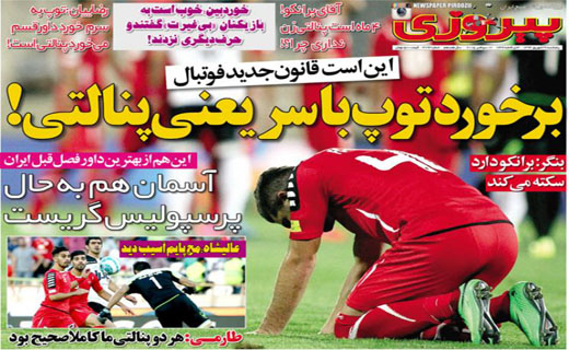تصاویر نیم صفحه روزنامه&zwnj;های ورزشی 26 شهریور