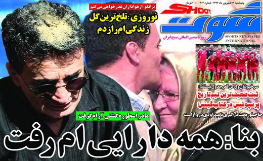 تصاویر نیم صفحه روزنامه&zwnj;های ورزشی 26 شهریور