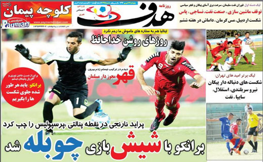 تصاویر نیم صفحه روزنامه&zwnj;های ورزشی 26 شهریور