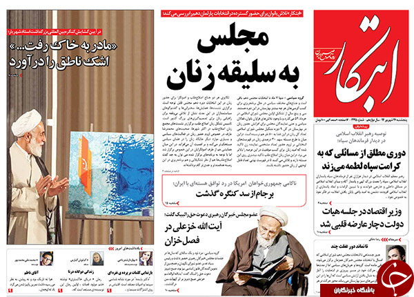 تصاویر صفحه نخست روزنامه&zwnj;های پنجشنبه 26 شهریور