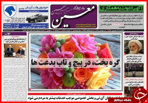 صفحه نخست روزنامه&zwnj; استان&zwnj;ها پنجشنبه 26 شهریور ماه