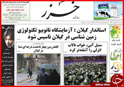 صفحه نخست روزنامه&zwnj; استان&zwnj;ها پنجشنبه 26 شهریور ماه