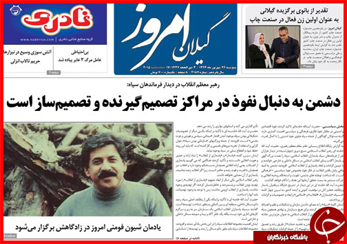 صفحه نخست روزنامه&zwnj; استان&zwnj;ها پنجشنبه 26 شهریور ماه