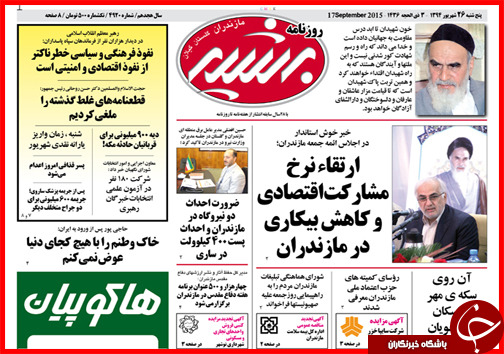 صفحه نخست روزنامه&zwnj; استان&zwnj;ها پنجشنبه 26 شهریور ماه